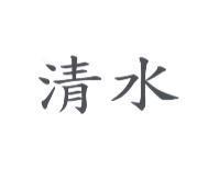 清水