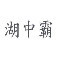 湖中霸