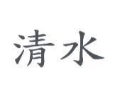 清水