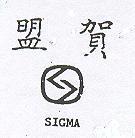 盟賀及圖 SIGMA 