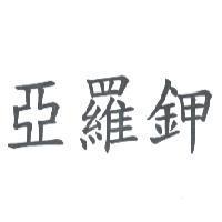 亞羅鉀