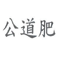 公道肥