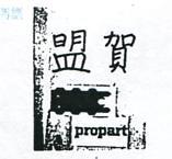 盟賀及圖 PROPART 