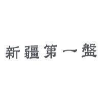 新疆第一盤