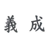 義成