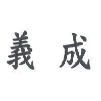 義成
