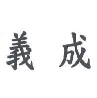 義成