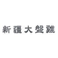 新疆大盤雞