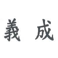義成