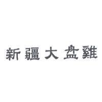 新疆大盤雞