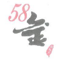 新台灣金 58 及圖