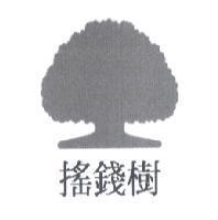 搖錢樹及圖