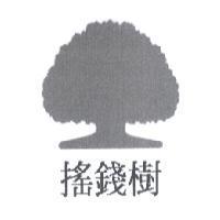 搖錢樹及圖