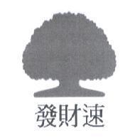 發財速及圖