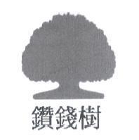 鑽錢樹及圖