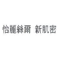 怡麗絲爾 新肌密