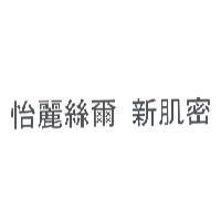 怡麗絲爾 新肌密