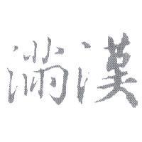滿漢