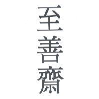 至善齋
