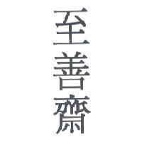 至善齋