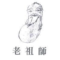 老祖師及圖