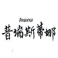 普瑞斯蒂娜 PRESTINOX 