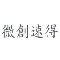 微創速得