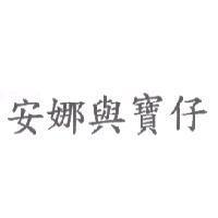 安娜與寶仔
