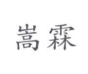 嵩霖