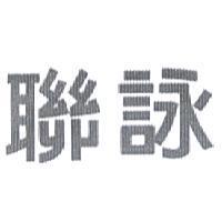 聯詠