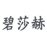 碧莎赫