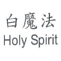 白魔法 Holy Spirit