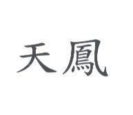 天鳳