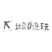 地圖自遊玩及圖