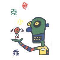 麥克小乖及圖
