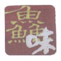 鱻味