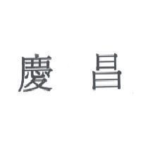 慶昌