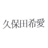 久保田希愛