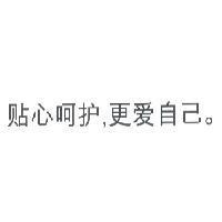 貼心呵護,更愛自己。