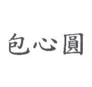 包心圓