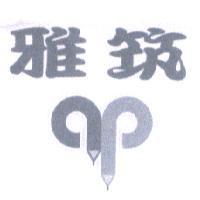 雅筑及設計圖