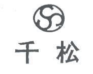 千松及圖
