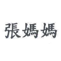 張媽媽