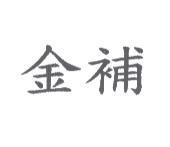 金補