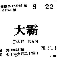 大霸 DAH BAH 