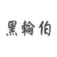 黑輪伯
