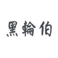 黑輪伯