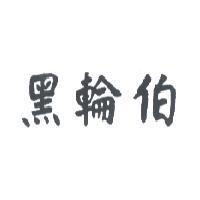 黑輪伯