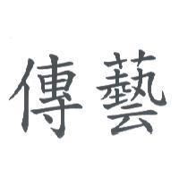 傳藝
