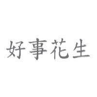 好事花生